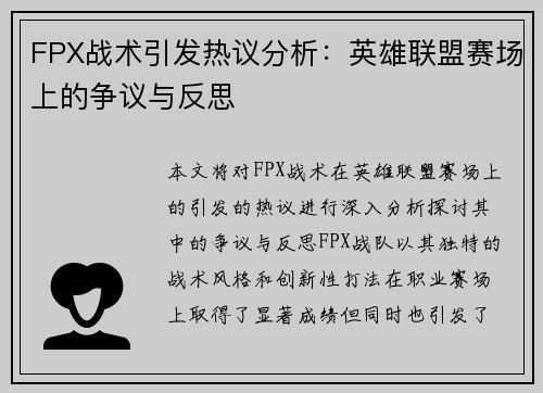 FPX战术引发热议分析：英雄联盟赛场上的争议与反思