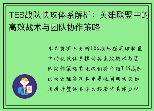 TES战队快攻体系解析：英雄联盟中的高效战术与团队协作策略