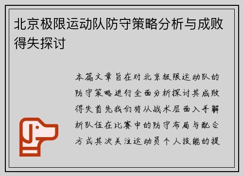 北京极限运动队防守策略分析与成败得失探讨