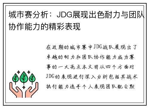 城市赛分析：JDG展现出色耐力与团队协作能力的精彩表现